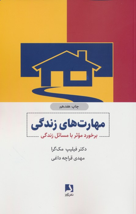 مهارت های زندگی نشر ذهن آویز