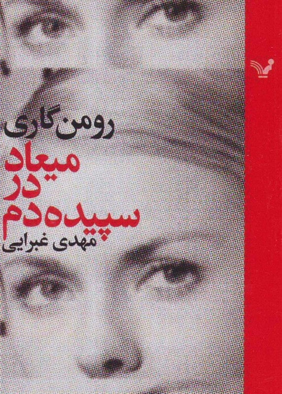 میعاد در سپیده دم