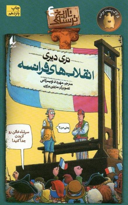انقلاب های فرانسه - تری دیری