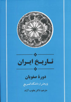 تاریخ ایران دوره صفویان از مجموعه تاریخ کمبریج