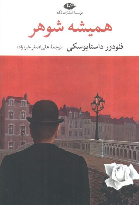همیشه شوهر نشر نگاه