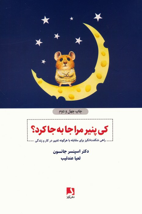 کی پنیر مرا جا به جا کرد؟