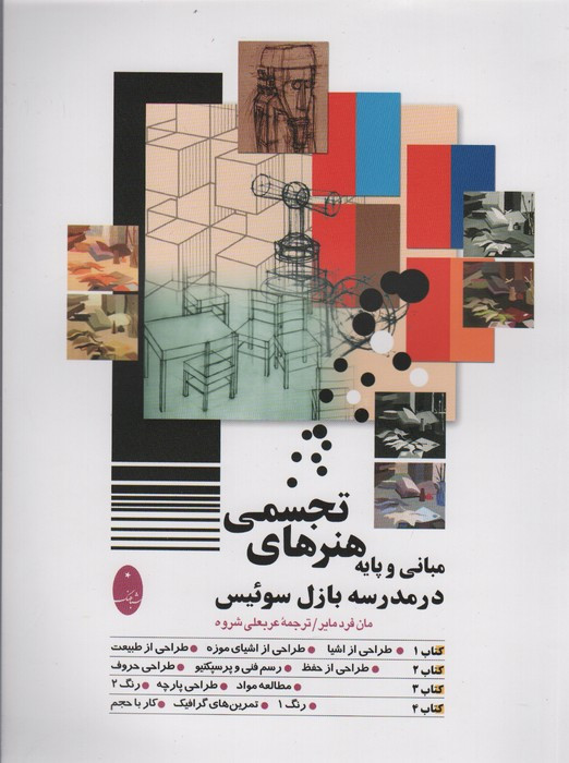 مبانی و پایه هنرهای تجسمی
