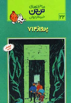 پرواز 714