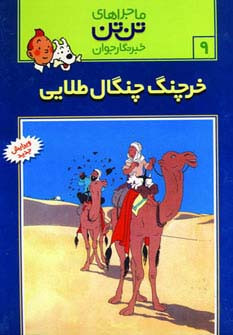 خرچنگ چنگال طلایی