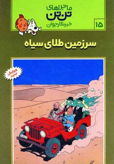 سرزمین طلای سیاه