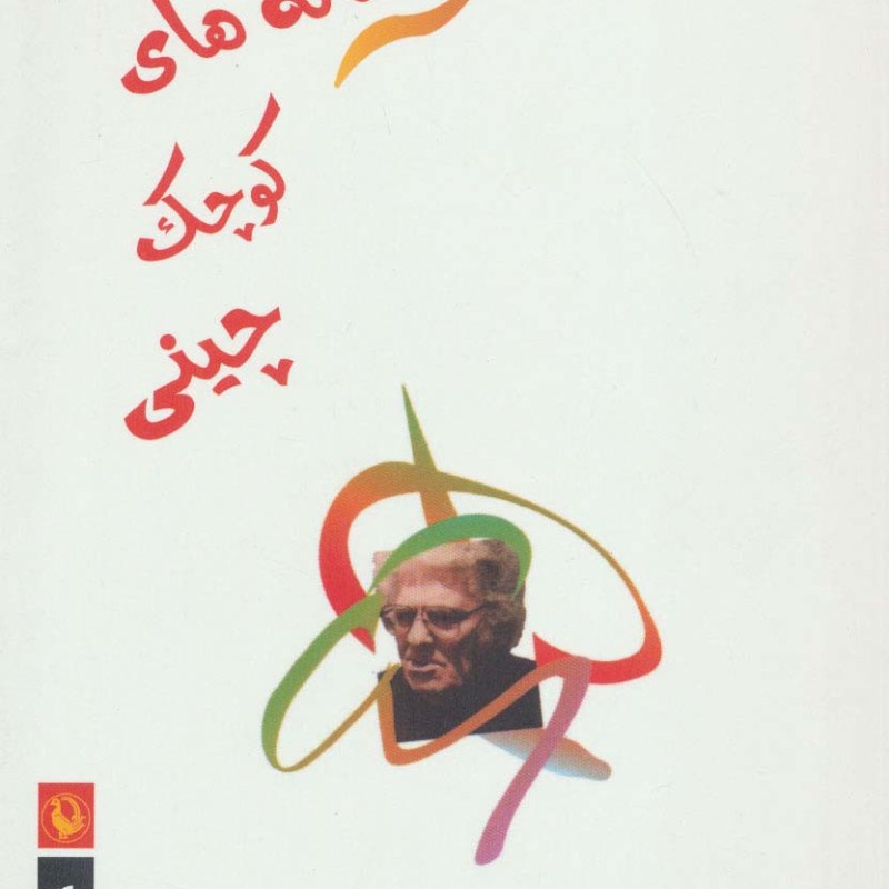 افسانه های کوچک چینی
