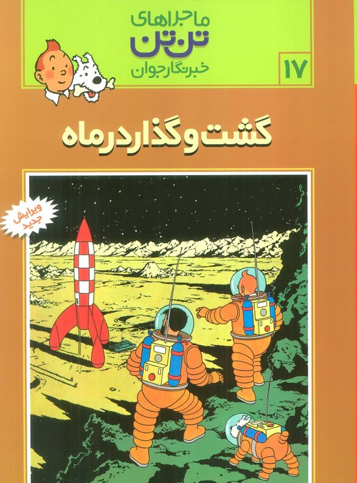 گشت و گذار در ماه