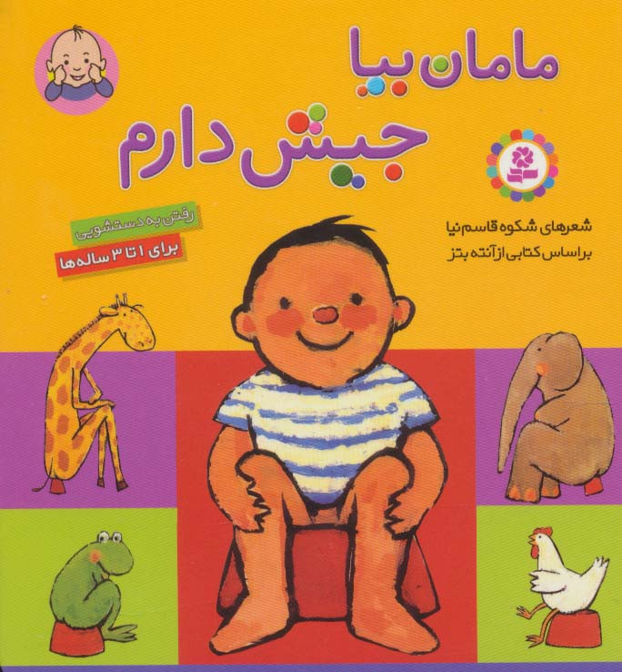 مامان بیا جیش دارم قطع خشتی کوچک