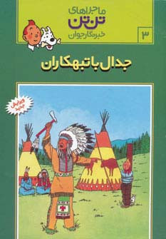 جدال با تبهکاران