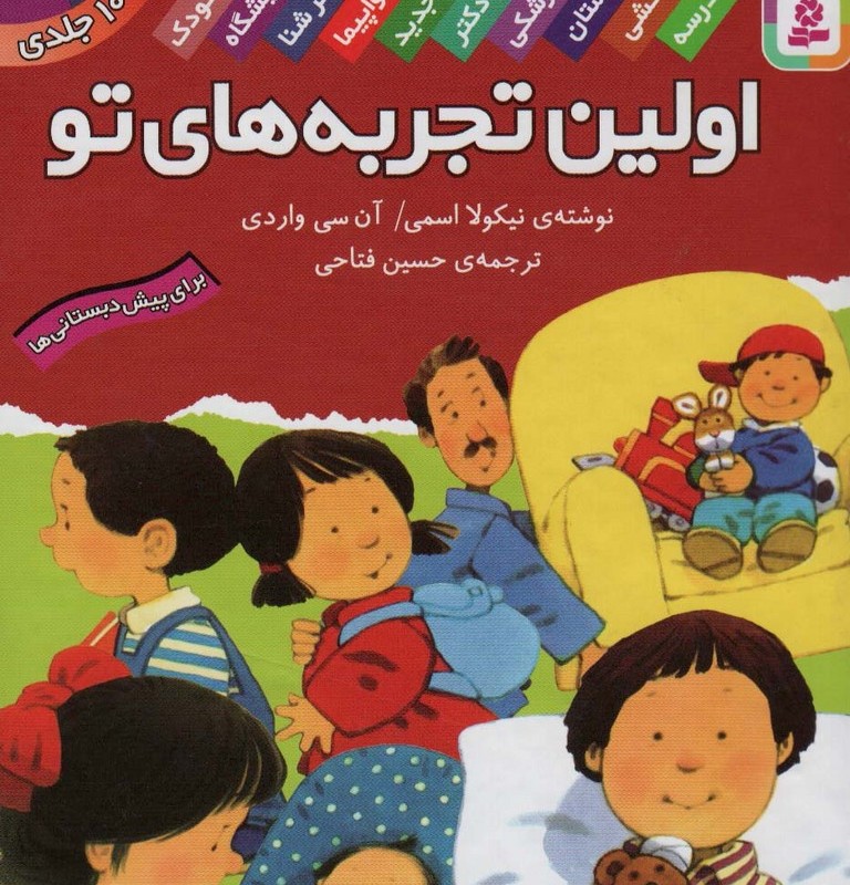 مجموعه اولین تجربه های تو قطع رقعی