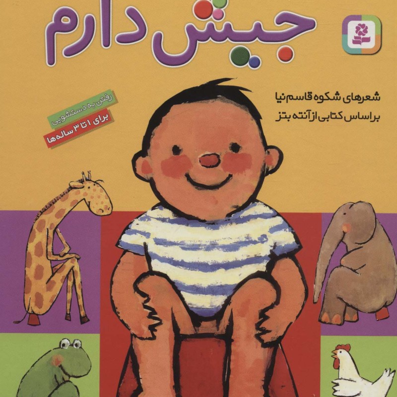 مامان بیا جیش دارم قطع رحلی