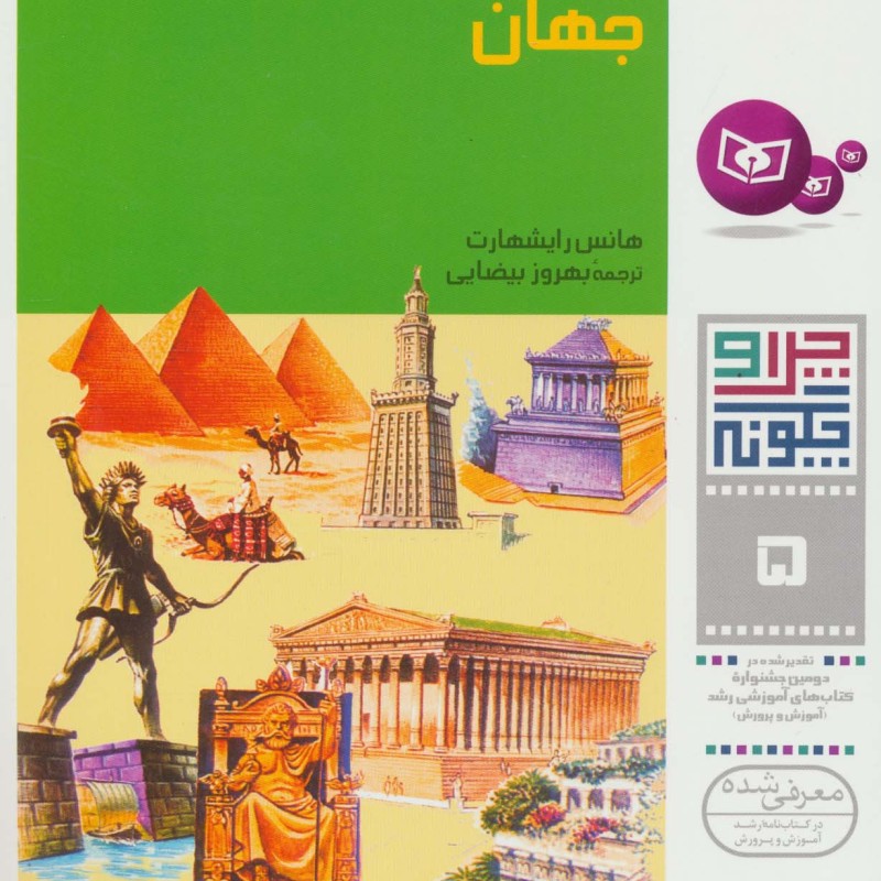 عجایب هفتگانه جهان نشر قدیانی