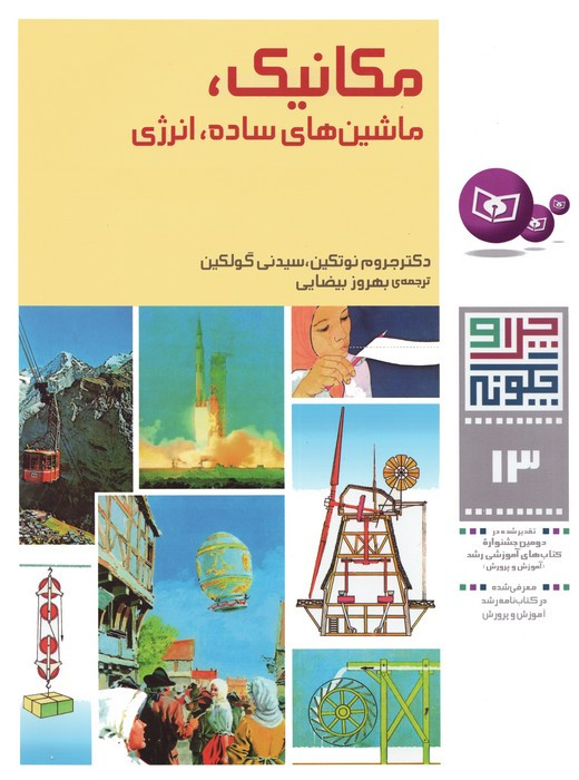 مکانیک ماشینهای ساده انرژی