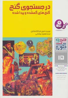 در جستجوی گنج گنجهای گمشده و پیدا شده