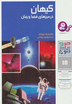 کیهان در مرزهای فضا و زمان