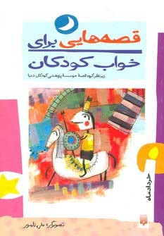 قصه هایی برای خواب کودکان خرداد ماه