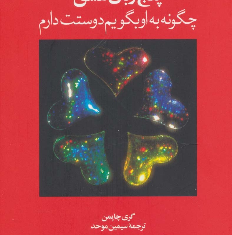 پنج زبان عشق 1