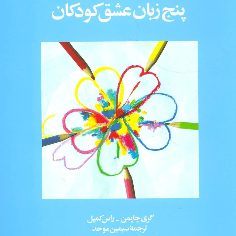 پنج زبان عشق کودکان نشر ویدا