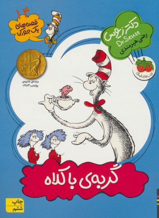 گربه ی با کلاه - زیوس