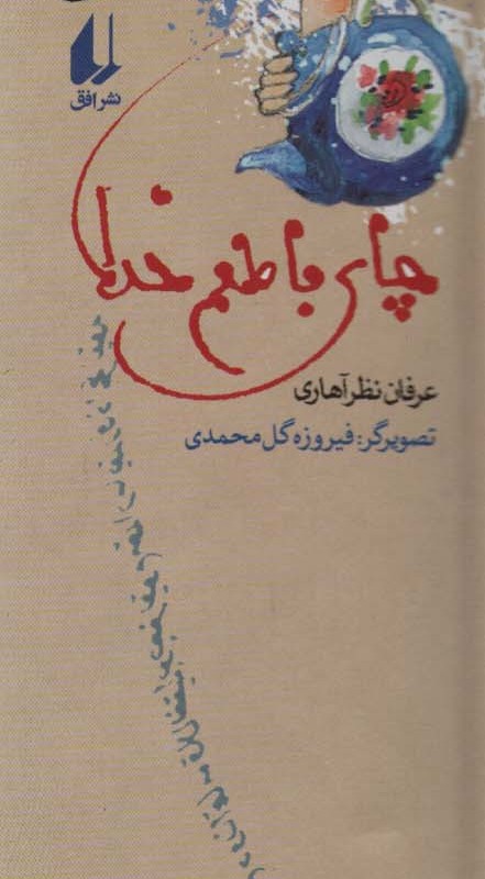 چای با طعم خدا