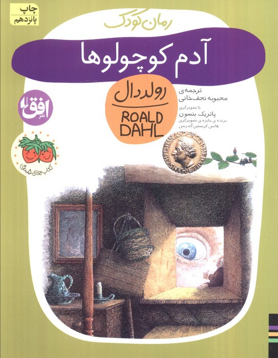 آدم کوچولوها - رولد دال
