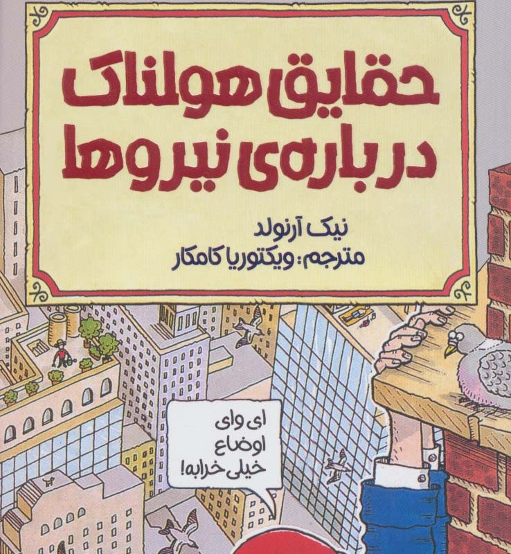 حقایق هولناک درباره نیروها