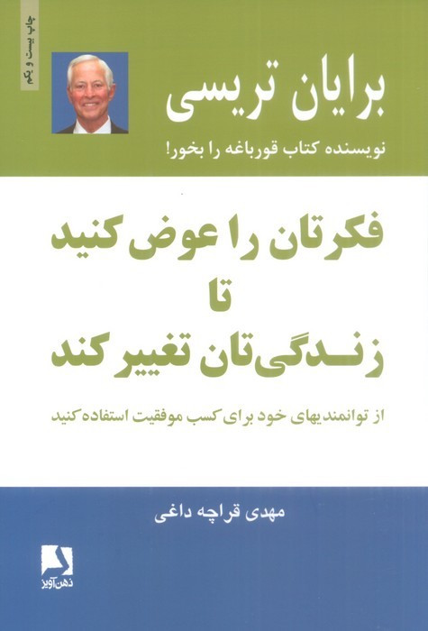 فکرتان را عوض کنید تا زندگی تان تغییر کند