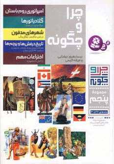 چرا و چگونه مجموعه پنجم