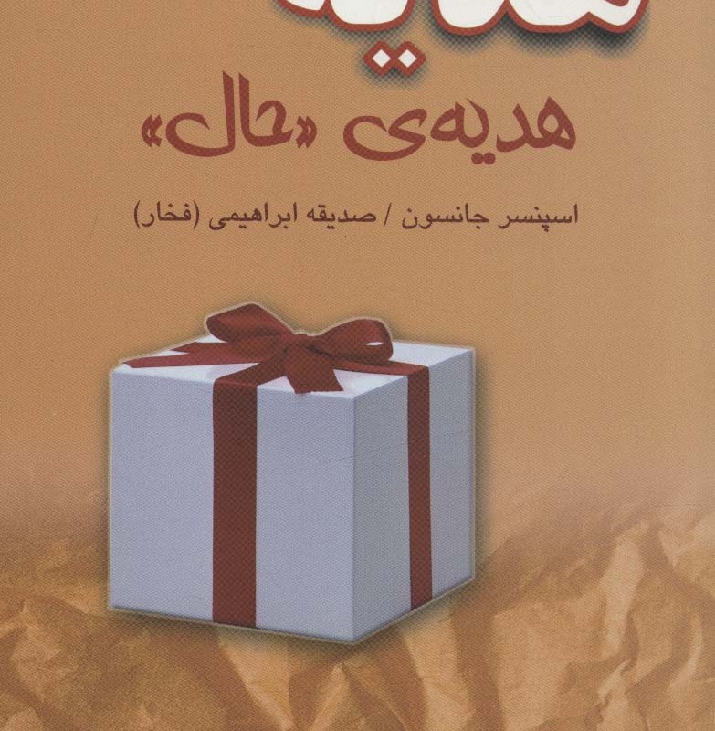 هدیه هدیه ی حال