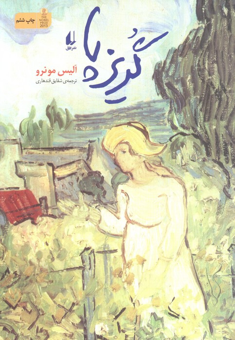 گریزپا