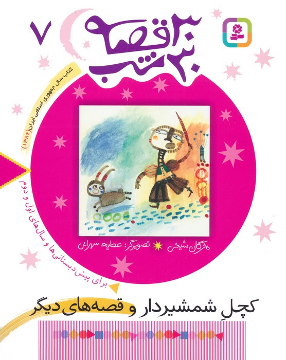 30 قصه 30 شب 7 کچل شمشیردار و قصه های دیگر