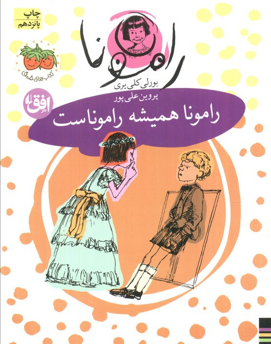 رامونا همیشه راموناست