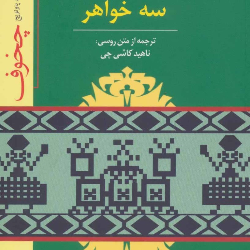 نمایشنامه سه خواهر