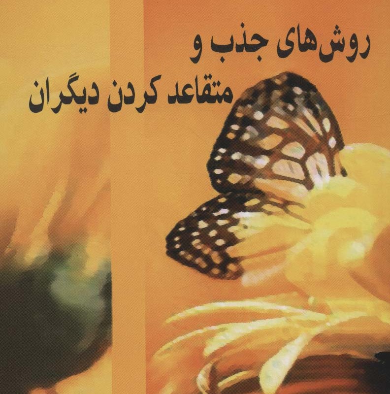 روش های جذب و متقاعد کردن دیگران نشر نسل نواندیش