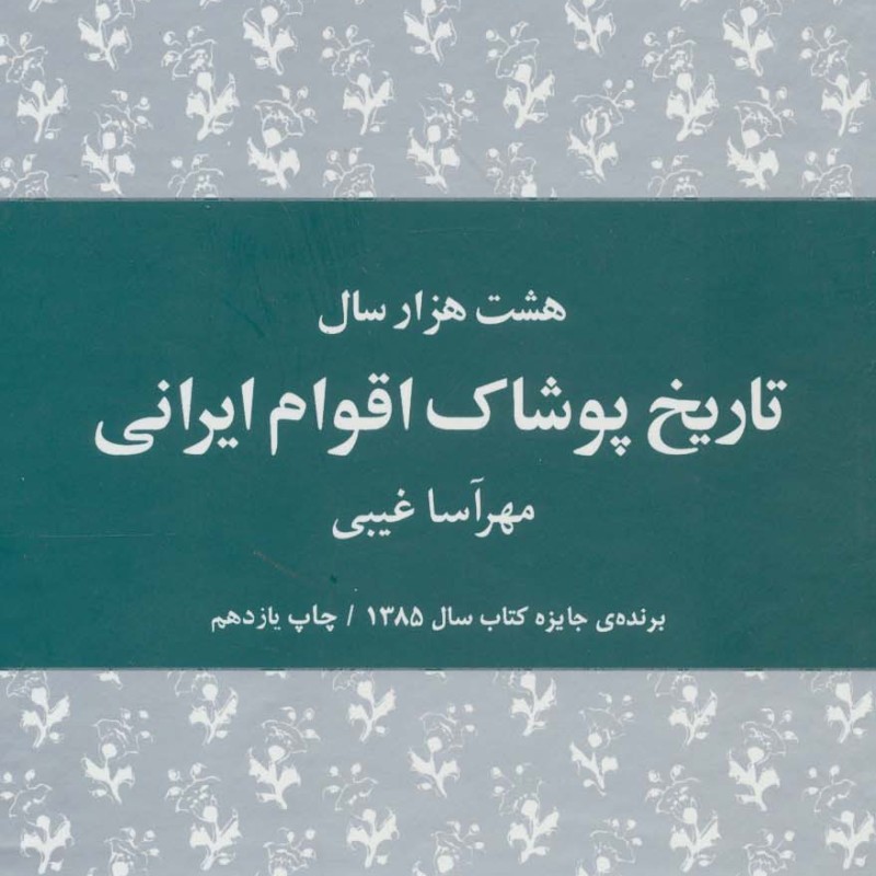 هشت هزار سال تاریخ پوشاک اقوام ایرانی نشر هیرمند