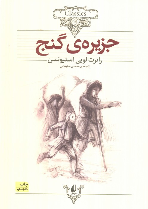 جزیره ی گنج نشر افق - رابرت لوئیس استیونسون