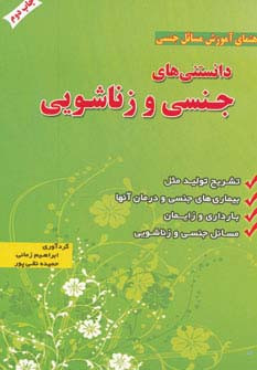 دانستنی های جنسی و زناشویی