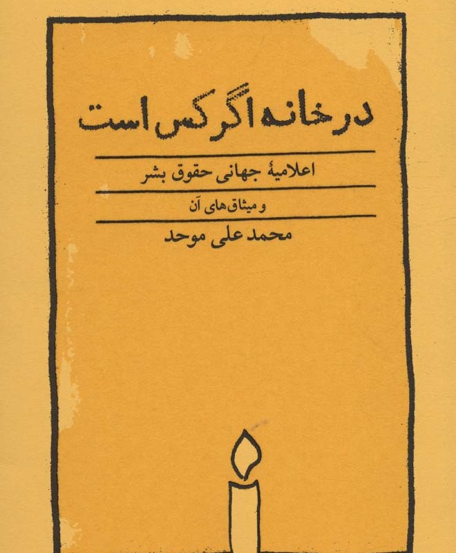 در خانه اگر کس است نشر کارنامه