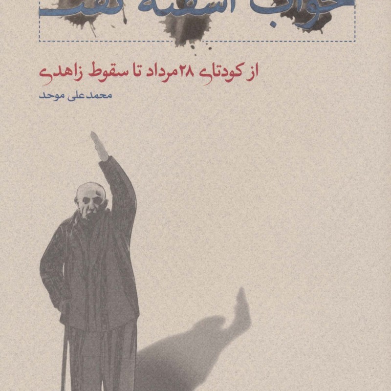 خواب آشفته نفت 3