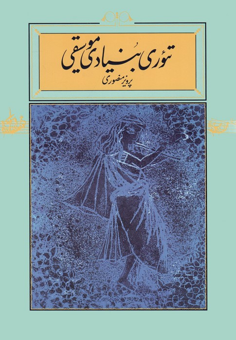تئوری بنیادی موسیقی نشر کارنامه