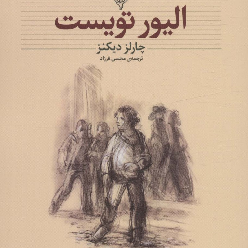 الیور تویست نشر افق - چارلز دیکنز