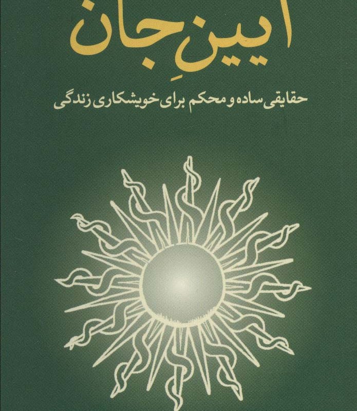 آیین جان