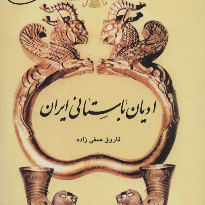 ادیان باستانی ایران
