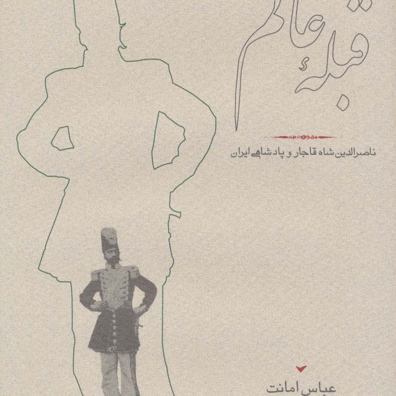 قبله عالم قطع وزیری