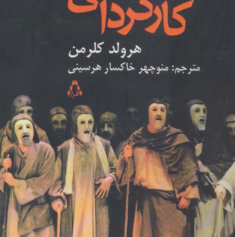 درباره کارگردانی - هرولد کلرمن