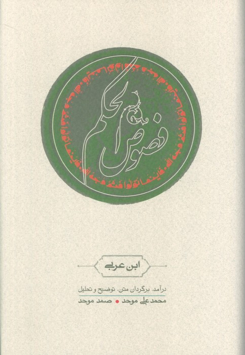 فصوص الحکم نشر کارنامه