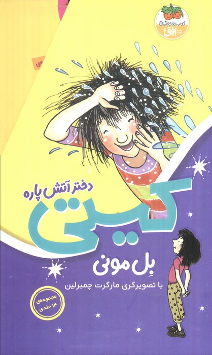 مجموعه کیتی دختر آتش پاره