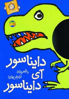 دایناسور آی دایناسور نشر افق