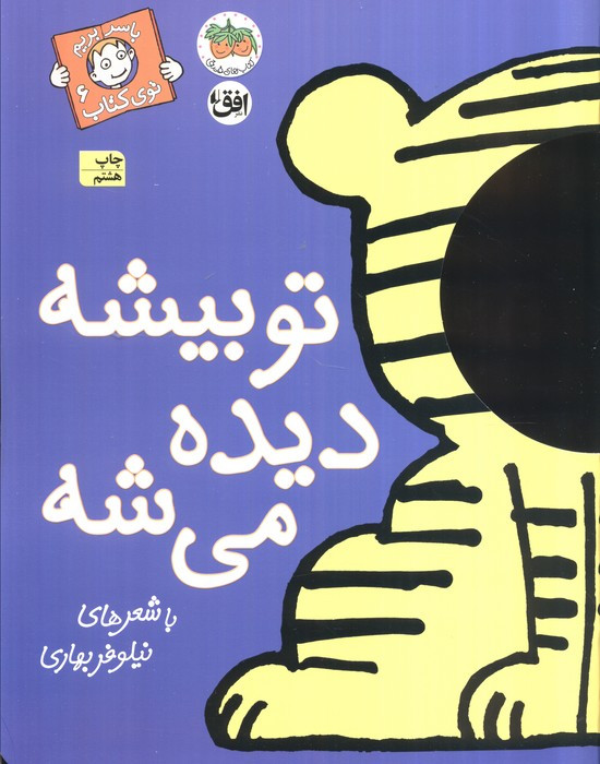تو بیشه دیده می شه